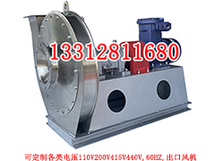 定制电压110V200V415V440V出口风机