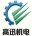 广州市高迅机电技术有限公司